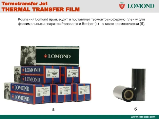Termotransfer Jet THERMAL TRANSFER FILM Компания Lomond производит и поставляет термонтрансферную пленку