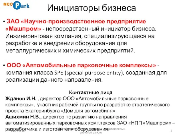 Инициаторы бизнеса 24.04.2012 ООО «Автомобильные парковочные комплексы». www.neo-park.ru ЗАО «Научно-производственное предприятие «Машпром»