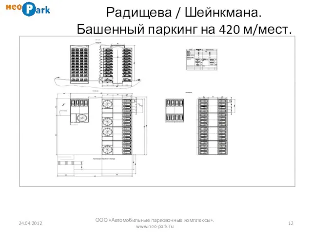 Радищева / Шейнкмана. Башенный паркинг на 420 м/мест. 24.04.2012 ООО «Автомобильные парковочные комплексы». www.neo-park.ru