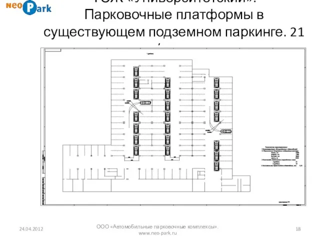 ТСЖ «Университетский». Парковочные платформы в существующем подземном паркинге. 21 м/место. 24.04.2012 ООО «Автомобильные парковочные комплексы». www.neo-park.ru