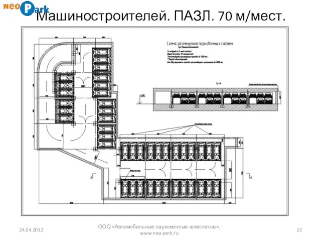 Машиностроителей. ПАЗЛ. 70 м/мест. 24.04.2012 ООО «Автомобильные парковочные комплексы». www.neo-park.ru