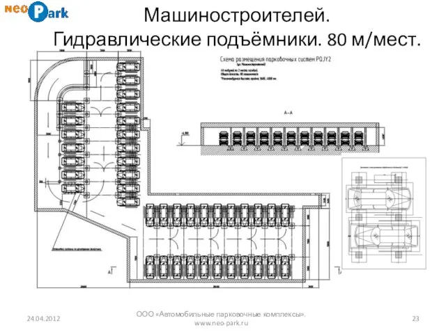 24.04.2012 ООО «Автомобильные парковочные комплексы». www.neo-park.ru Машиностроителей. Гидравлические подъёмники. 80 м/мест.