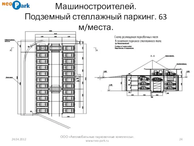 24.04.2012 ООО «Автомобильные парковочные комплексы». www.neo-park.ru Машиностроителей. Подземный стеллажный паркинг. 63 м/места.