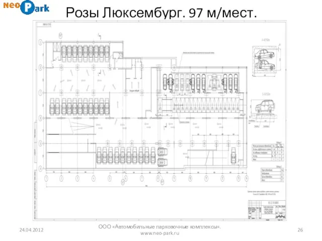 Розы Люксембург. 97 м/мест. 24.04.2012 ООО «Автомобильные парковочные комплексы». www.neo-park.ru