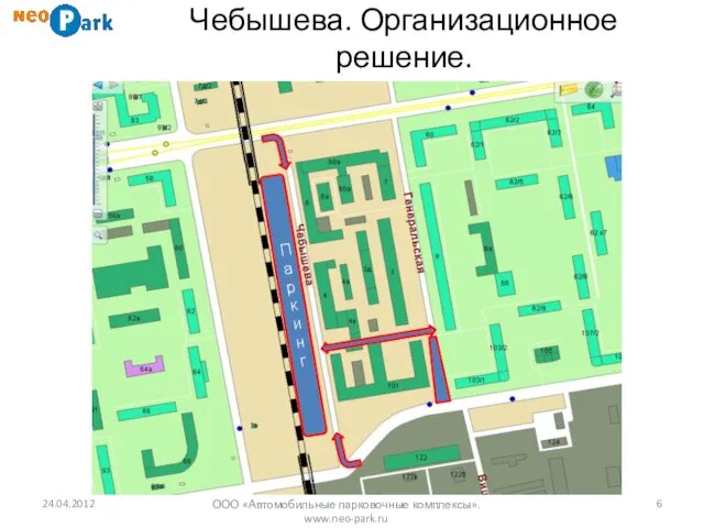 Чебышева. Организационное решение. 24.04.2012 ООО «Автомобильные парковочные комплексы». www.neo-park.ru