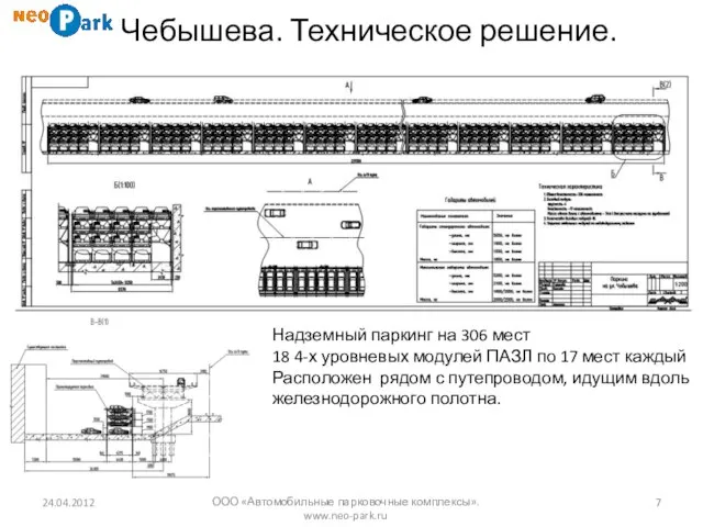 Чебышева. Техническое решение. 24.04.2012 ООО «Автомобильные парковочные комплексы». www.neo-park.ru Надземный паркинг на