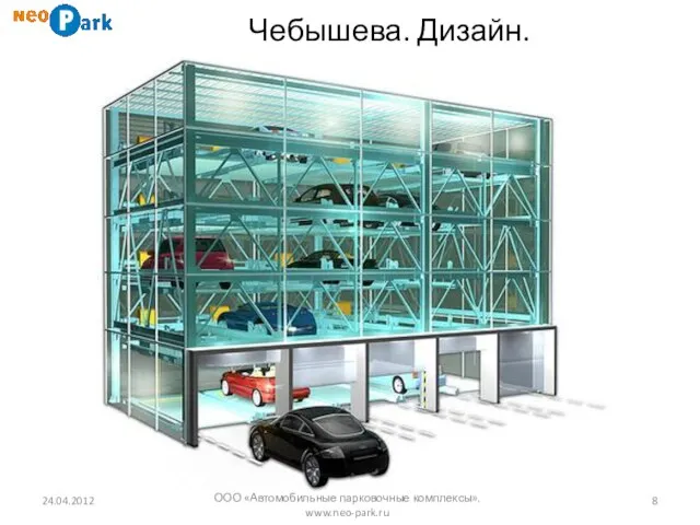 Чебышева. Дизайн. 24.04.2012 ООО «Автомобильные парковочные комплексы». www.neo-park.ru