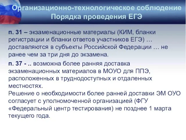 Организационно-технологическое соблюдение Порядка проведения ЕГЭ п. 31 – экзаменационные материалы (КИМ, бланки