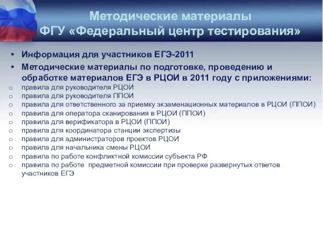 Методические материалы ФГУ «Федеральный центр тестирования» Информация для участников ЕГЭ-2011 Методические материалы