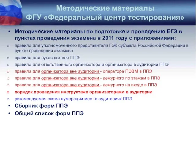 Методические материалы по подготовке и проведению ЕГЭ в пунктах проведения экзамена в