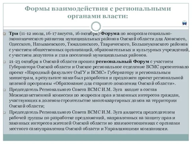 Формы взаимодействия с региональными органами власти: Три (11-12 июля, 16-17 августа, 16