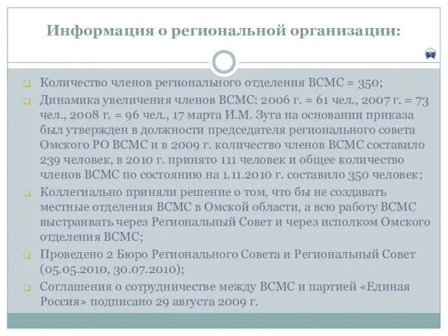 Информация о региональной организации: Количество членов регионального отделения ВСМС = 350; Динамика