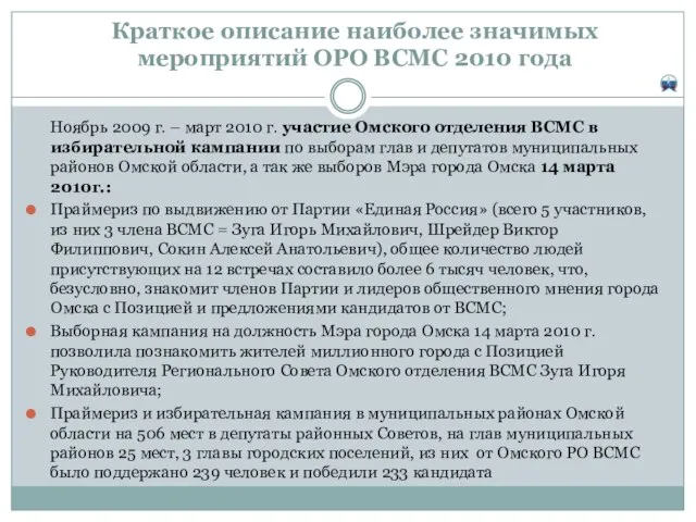 Краткое описание наиболее значимых мероприятий ОРО ВСМС 2010 года Ноябрь 2009 г.