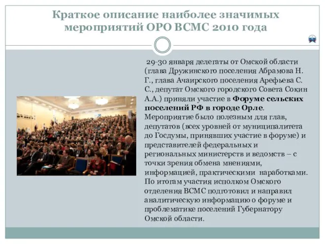 Краткое описание наиболее значимых мероприятий ОРО ВСМС 2010 года 29-30 января делегаты