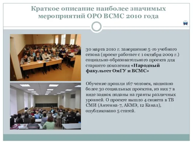 Краткое описание наиболее значимых мероприятий ОРО ВСМС 2010 года 30 марта 2010