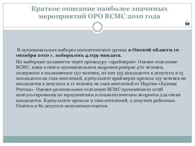 Краткое описание наиболее значимых мероприятий ОРО ВСМС 2010 года В муниципальных выборах