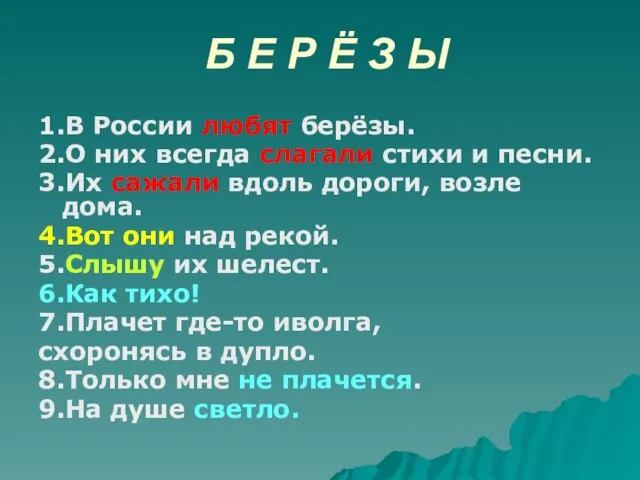 Б Е Р Ё З Ы 1.В России любят берёзы. 2.О них