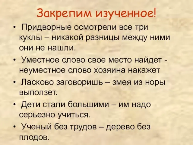 Закрепим изученное! Придворные осмотрели все три куклы – никакой разницы между ними