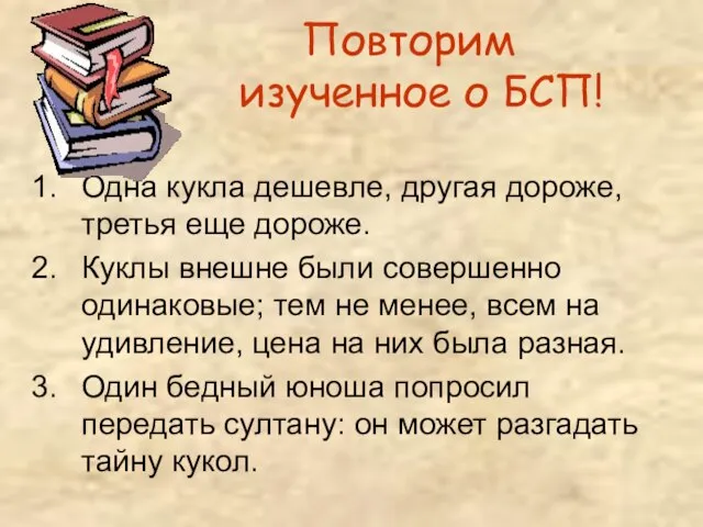 Повторим изученное о БСП! Одна кукла дешевле, другая дороже, третья еще дороже.