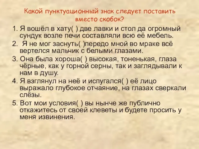 Какой пунктуационный знак следует поставить вместо скобок? 1. Я вошёл в хату(