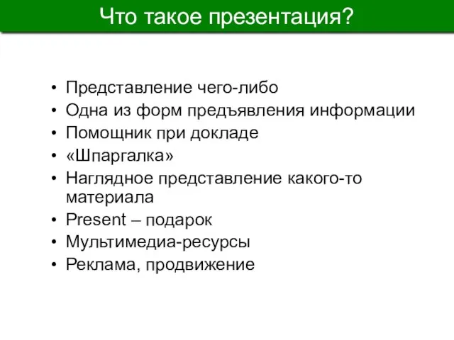 Представление чего-либо Одна из форм предъявления информации Помощник при докладе «Шпаргалка» Наглядное