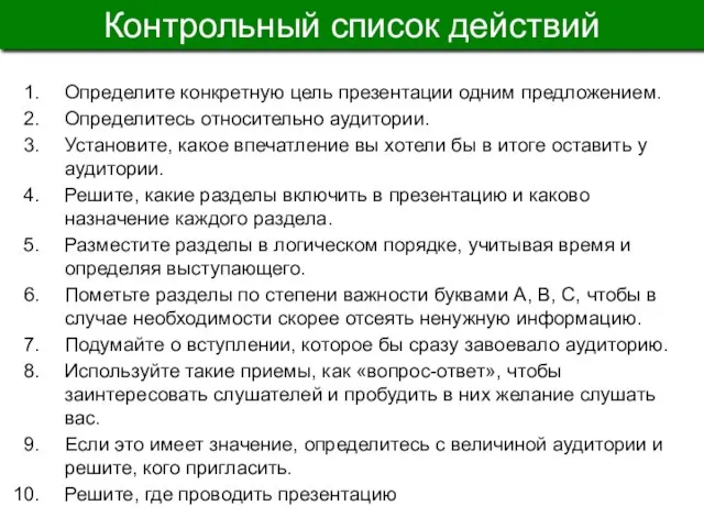 Контрольный список действий Определите конкретную цель презентации одним предложением. Определитесь относительно аудитории.