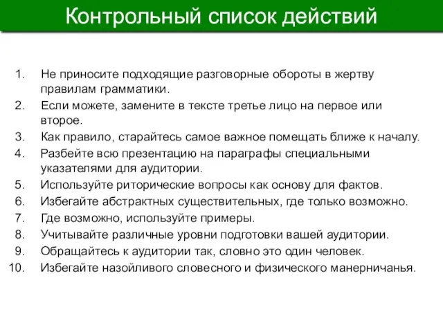 Контрольный список действий Не приносите подходящие разговорные обороты в жертву правилам грамматики.