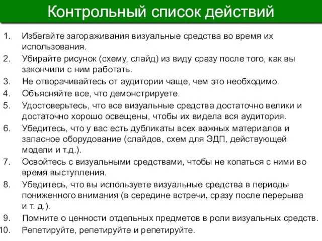 Контрольный список действий Избегайте загораживания визуальные средства во время их использования. Убирайте