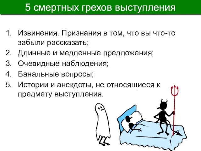 5 смертных грехов выступления Извинения. Признания в том, что вы что-то забыли