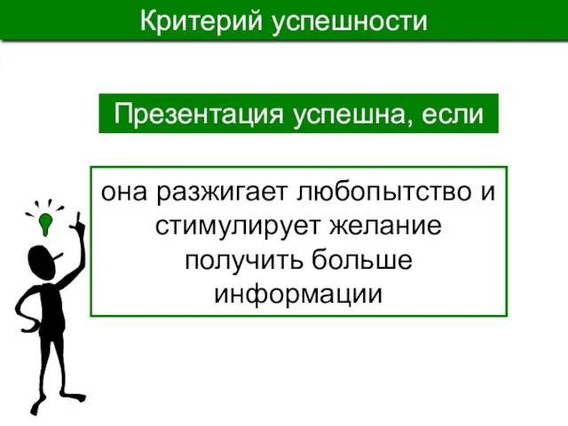 она разжигает любопытство и стимулирует желание получить больше информации Презентация успешна, если Критерий успешности