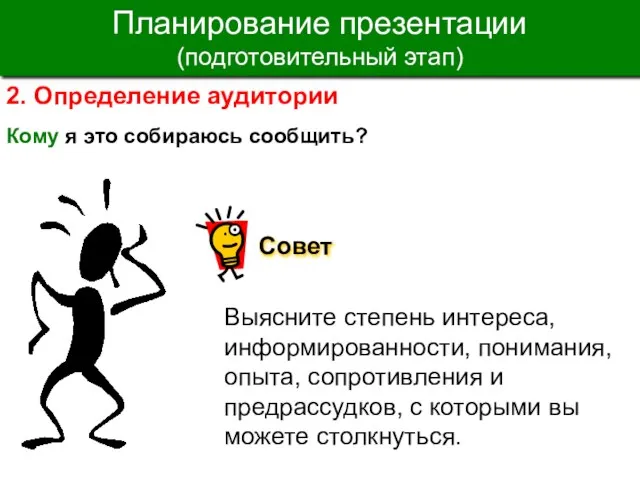 2. Определение аудитории Кому я это собираюсь сообщить? Выясните степень интереса, информированности,