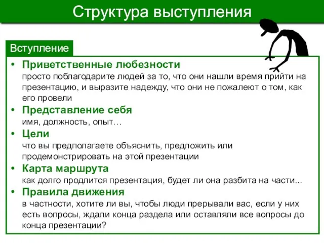 Структура выступления Вступление Приветственные любезности просто поблагодарите людей за то, что они