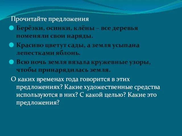 Прочитайте предложения Берёзки, осинки, клёны – все деревья поменяли свои наряды. Красиво