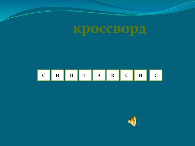 кроссворд С И Т Н А К И С С