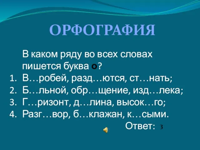 В каком ряду во всех словах пишется буква о? В…робей, разд…ются, ст…нать;