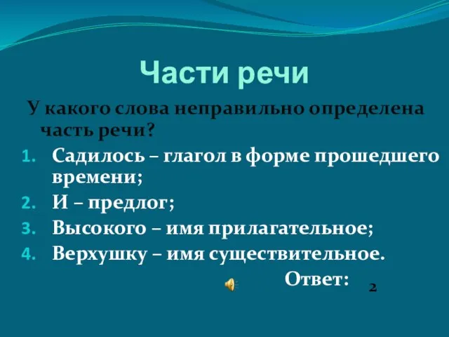 Части речи У какого слова неправильно определена часть речи? Садилось – глагол