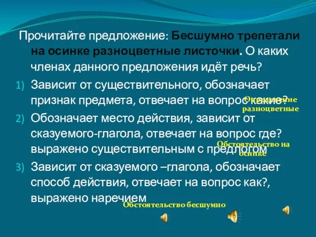 Прочитайте предложение: Бесшумно трепетали на осинке разноцветные листочки. О каких членах данного