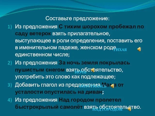 Составьте предложение: Из предложения С тихим шорохом пробежал по саду ветерок взять