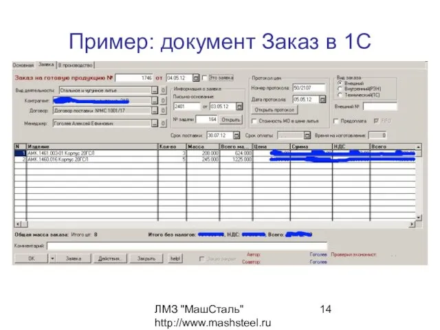 ЛМЗ "МашСталь" http://www.mashsteel.ru Пример: документ Заказ в 1С