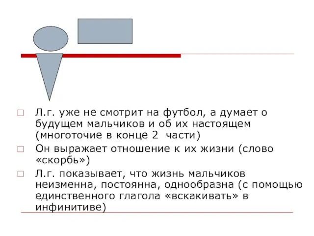 Л.г. уже не смотрит на футбол, а думает о будущем мальчиков и