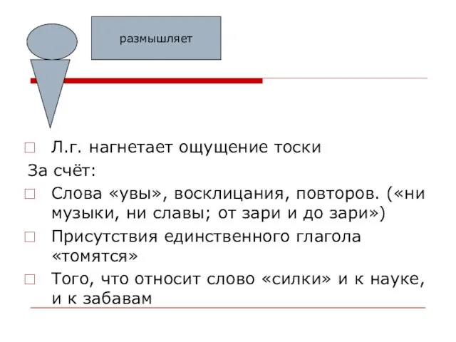 Л.г. нагнетает ощущение тоски За счёт: Слова «увы», восклицания, повторов. («ни музыки,