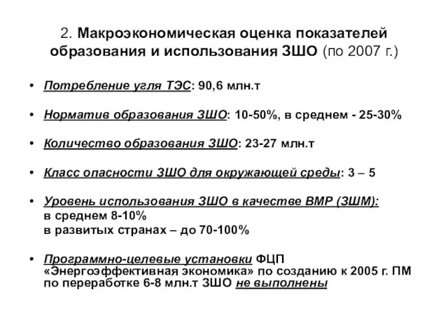 2. Макроэкономическая оценка показателей образования и использования ЗШО (по 2007 г.) Потребление