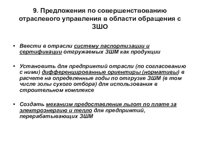 9. Предложения по совершенствованию отраслевого управления в области обращения с ЗШО Ввести