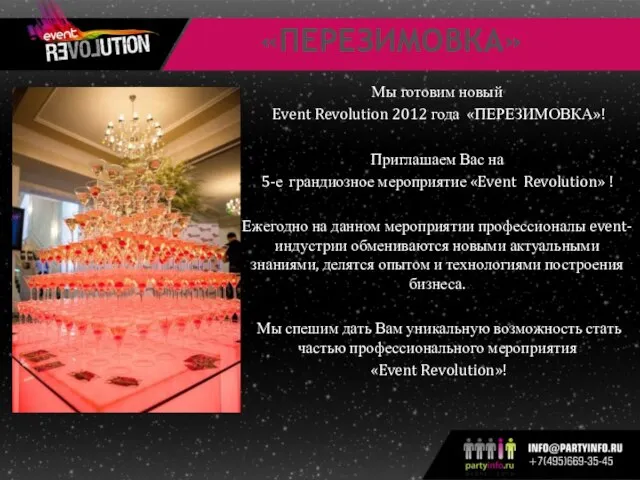 Мы готовим новый Event Revolution 2012 года «ПЕРЕЗИМОВКА»! Приглашаем Вас на 5-е