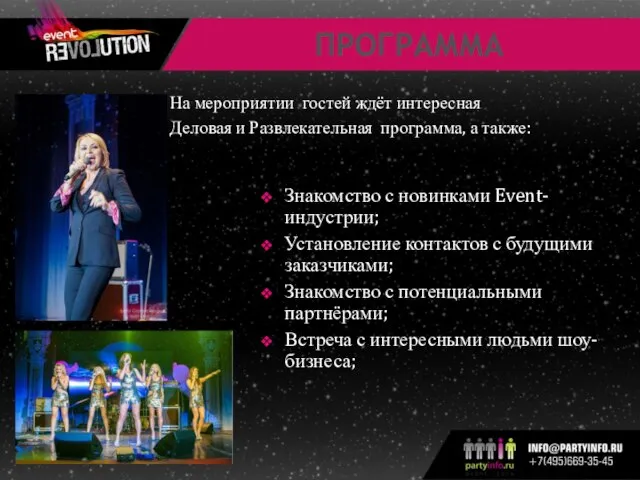 ПРОГРАММА Знакомство с новинками Event-индустрии; Установление контактов с будущими заказчиками; Знакомство с