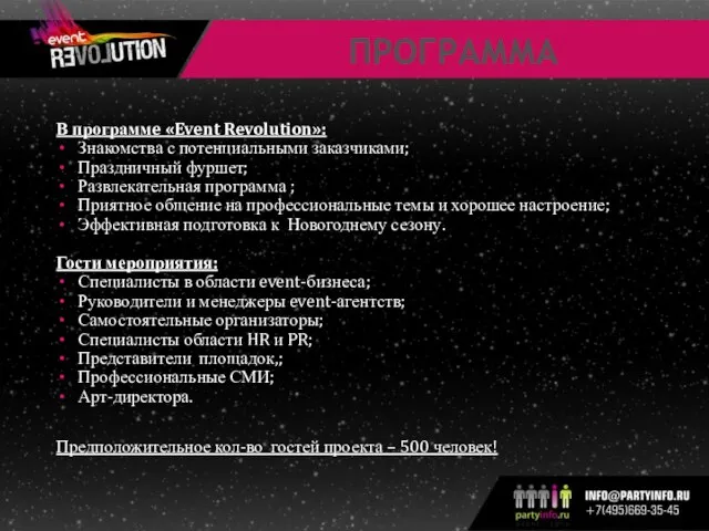 ПРОГРАММА В программe «Event Revolution»: Знакомства с потенциальными заказчиками; Праздничный фуршет; Развлекательная