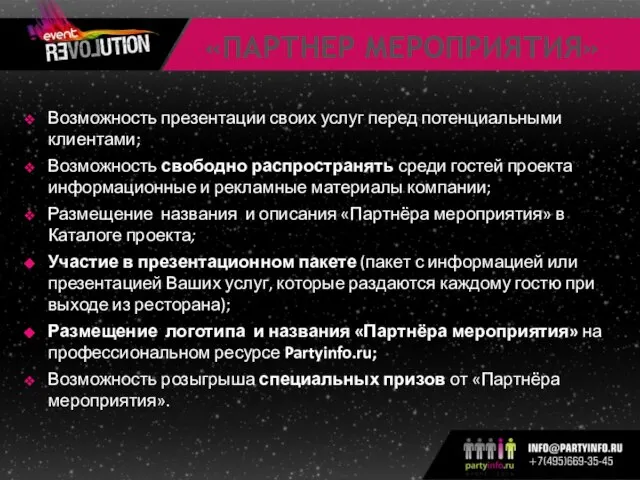 «ПАРТНЕР МЕРОПРИЯТИЯ» Возможность презентации своих услуг перед потенциальными клиентами; Возможность свободно распространять