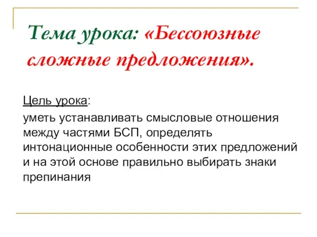 Тема урока: «Бессоюзные сложные предложения». Цель урока: уметь устанавливать смысловые отношения между