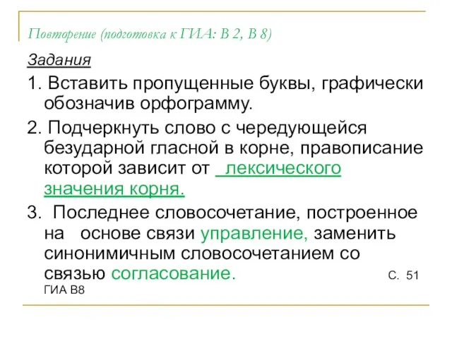 Повторение (подготовка к ГИА: В 2, В 8) Задания 1. Вставить пропущенные