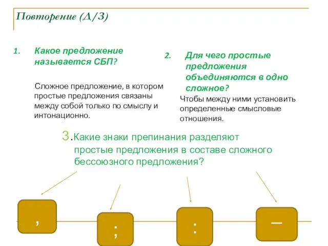 Повторение (Д/З) 3.Какие знаки препинания разделяют простые предложения в составе сложного бессоюзного